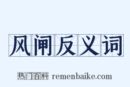 风闸反义词是什么意思的图片